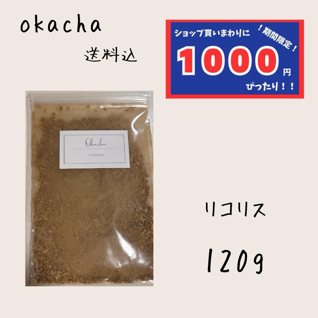 【1000円シリーズ】リコリス 120g ハーブティー  食品/飲料/酒の飲料(茶)の商品写真