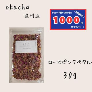 【1000円シリーズ】ローズピンクペタル 30g ハーブティー (茶)