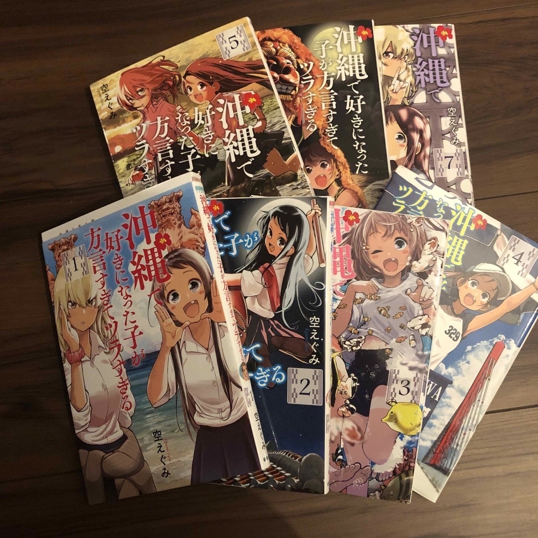 沖縄で好きになった子が方言すぎてツラすぎる1〜7巻 エンタメ/ホビーの漫画(青年漫画)の商品写真