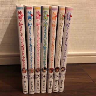 沖縄で好きになった子が方言すぎてツラすぎる1〜7巻(青年漫画)