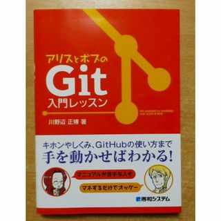 アリスとボブのGit入門レッスン(コンピュータ/IT)