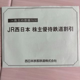 JR西日本株主優待割引券(鉄道乗車券)