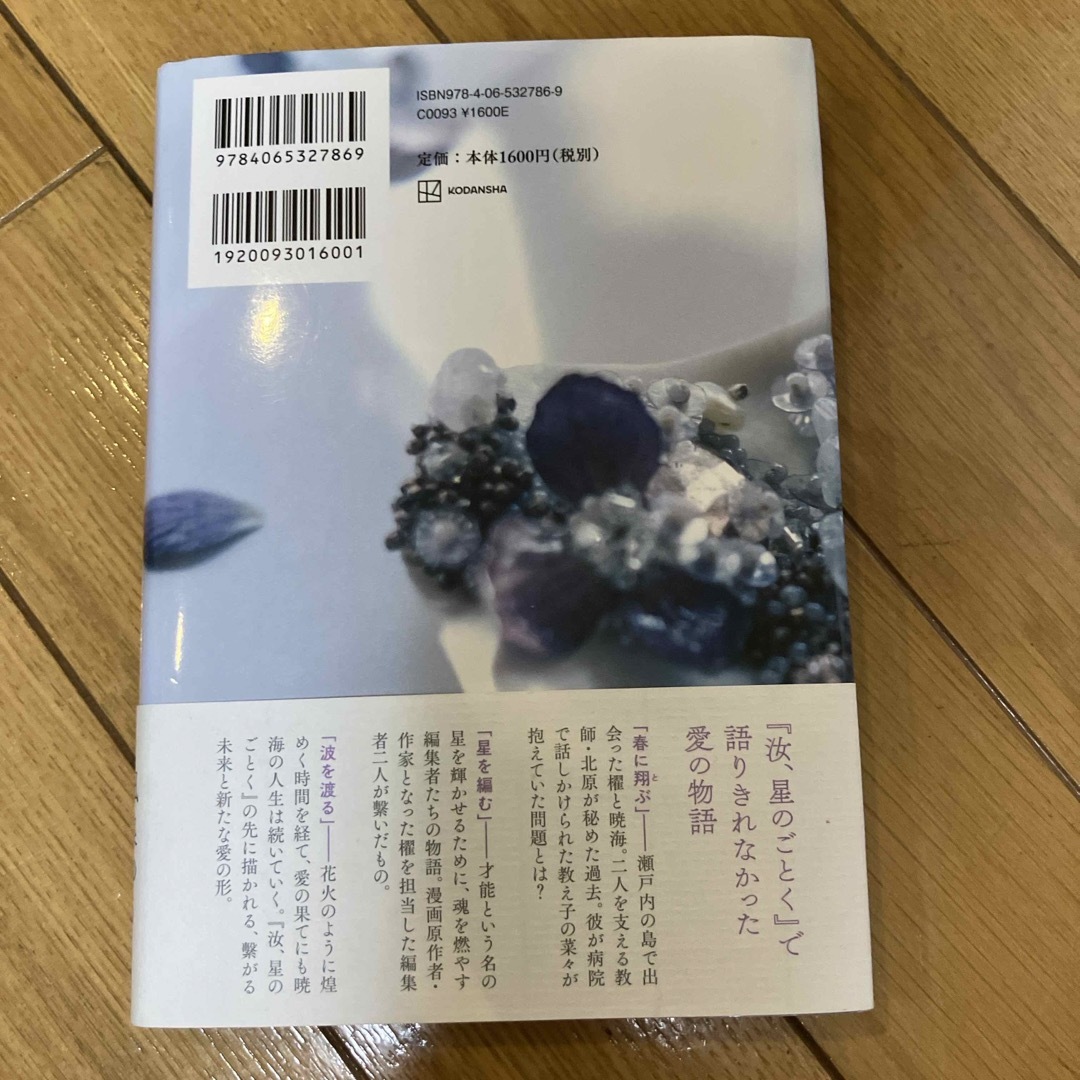 星を編む エンタメ/ホビーの本(文学/小説)の商品写真