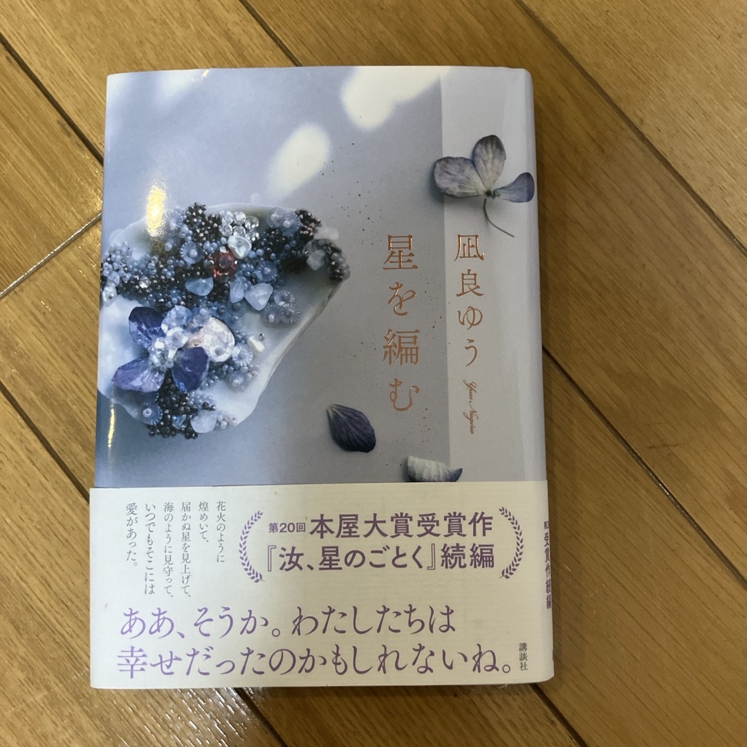 星を編む エンタメ/ホビーの本(文学/小説)の商品写真