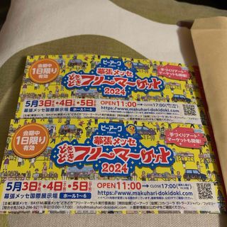 「のりしお様」幕張メッセどきどきフリーマーケット　４枚(その他)