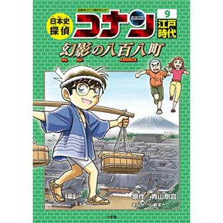 日本史探偵コナン 9 江戸時代 幻影の八百八町: 名探偵コナン歴史まんが (CONAN COMIC STUDY SERIES 名探偵コナン歴史まん)(その他)