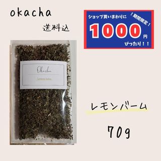 【1000円シリーズ】レモンバーム 70g メリッサ ハーブティー (茶)