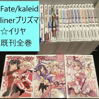 カドカワショテン(角川書店)のFate/kaleid liner プリズマ☆イリヤ既刊全巻セット　11巻要確認(全巻セット)