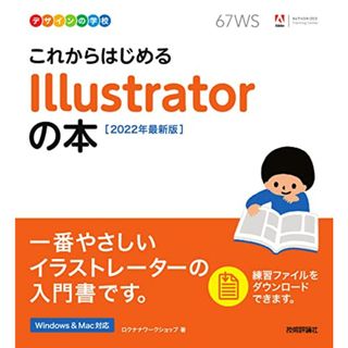 デザインの学校 これからはじめる Illustratorの本 [2022年最新版]／ロクナナワークショップ(コンピュータ/IT)