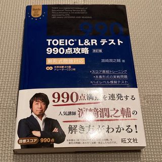 【旺文社】TOEIC L&R テスト 990点攻略(語学/参考書)