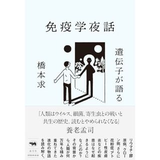 遺伝子が語る免疫学夜話　自己を攻撃する体はなぜ生まれたか？／橋本求(健康/医学)