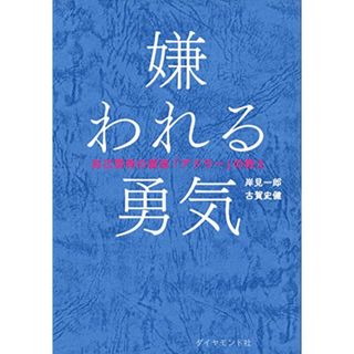 嫌われる勇気 自己啓発の源流「アドラー」の教え／岸見 一郎、古賀 史健(ビジネス/経済)