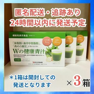 【新品・未使用】 Ｗの健康青汁　新日本製薬　 青汁 ３箱セット(ダイエット食品)