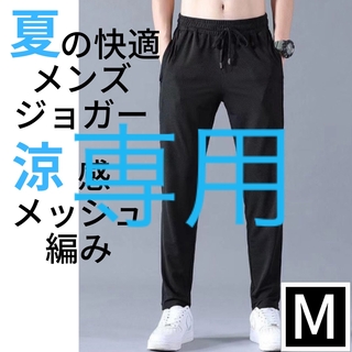 【2点セット】ジョガーパンツ スウェット ルームパンツ メッシュ編み M XL(カジュアルパンツ)