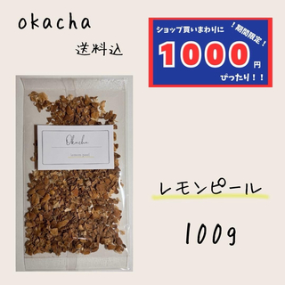 【1000円シリーズ】レモンピール 100g ハーブティー(茶)