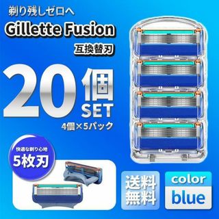 20個 ブルー ジレットフュージョン対応互換替刃 カミソリ 社外品 5枚刃髭剃り(カミソリ)