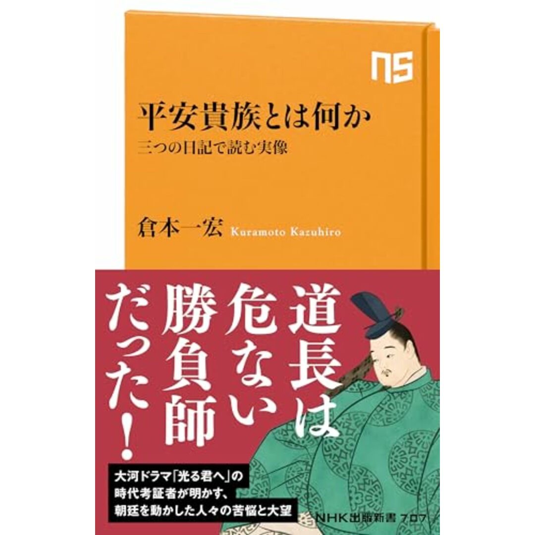 平安貴族とは何か 三つの日記で読む実像 (NHK出版新書 707)／倉本 一宏 エンタメ/ホビーの本(楽譜)の商品写真