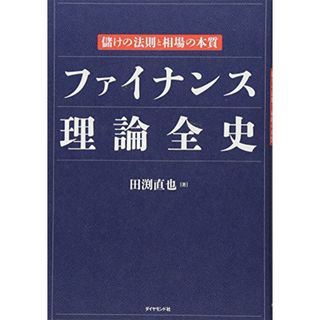 ファイナンス理論全史――儲けの法則と相場の本質／田渕 直也(ビジネス/経済)