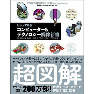 コンピューター&テクノロジー解体新書／ロン・ホワイト、Ron White(コンピュータ/IT)