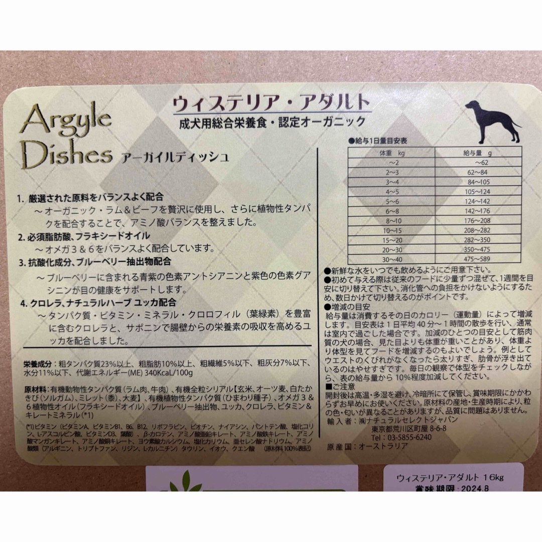 アーガイルディッシュ ウィステリアアダルト 4kg  定価10474→8000 その他のペット用品(犬)の商品写真