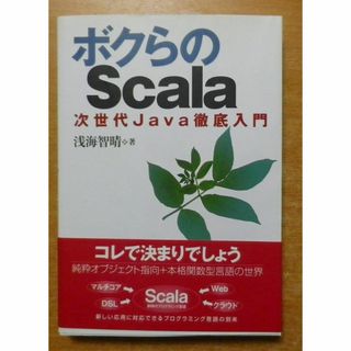 ボクらのScala　次世代Java徹底入門(コンピュータ/IT)