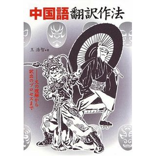 中国語翻訳作法: 文の理解から訳出のプロセスまで／王 浩智(その他)