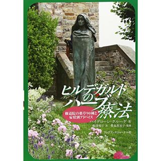 ヒルデガルトのハ-ブ療法: 修道院の薬草90種と症状別アドバイス／ハイデローレ クルーゲ(健康/医学)