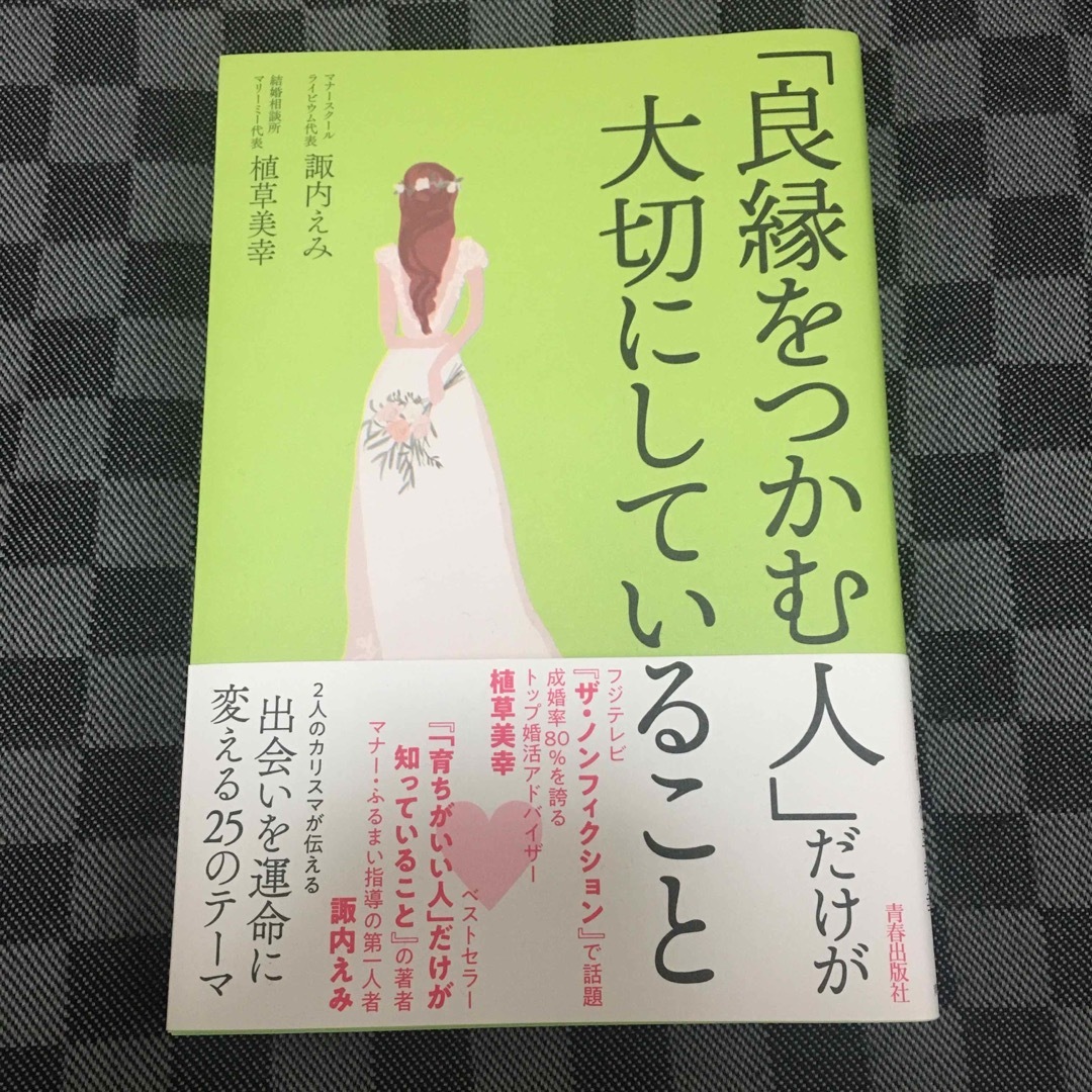 婚活本「良縁をつかむ人」だけが大切にしていること エンタメ/ホビーの本(ノンフィクション/教養)の商品写真