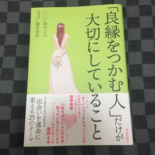 婚活本「良縁をつかむ人」だけが大切にしていること(ノンフィクション/教養)