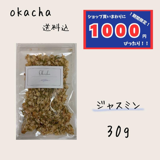【1000円シリーズ】ジャスミンフラワー 30g ハーブティー (茶)