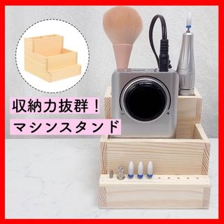 大人気★ネイルマシーン マシン 収納 木製ケース ネイルサロン 新品(ネイル用品)