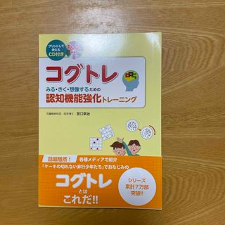 コグトレ　みる・きく・想像するための認知機能強化トレーニング