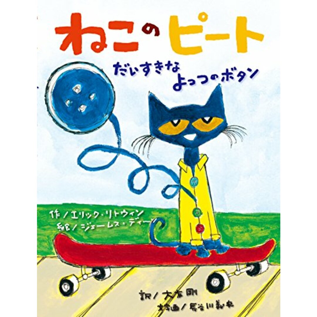 ねこのピート だいすきなよっつのボタン (海外×参加型×うた【2歳・3歳・4歳児の絵本】)／エリック・リトウィン エンタメ/ホビーの本(絵本/児童書)の商品写真