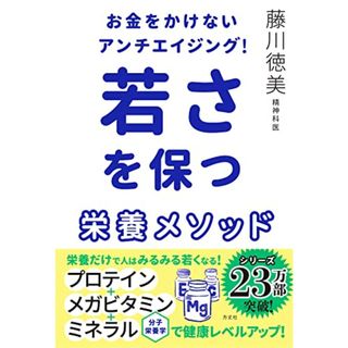 お金をかけないアンチエイジング! 若さを保つ栄養メソッド／藤川 徳美(住まい/暮らし/子育て)