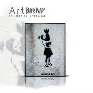 アートパネル BANKSY 少女と爆弾 バンクシー (その他)