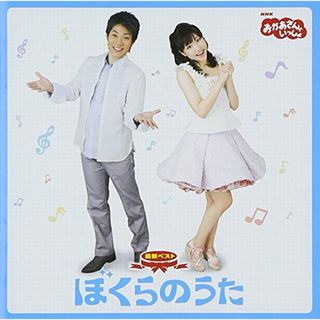 (CD)NHK「おかあさんといっしょ」最新ベスト ぼくらのうた／TVサントラ、横山だいすけ、三谷たくみ(キッズ/ファミリー)