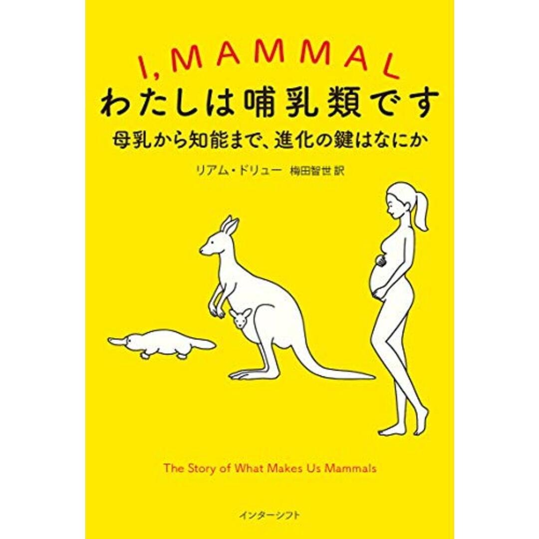 わたしは哺乳類です: 母乳から知能まで、進化の鍵はなにか／リアム・ドリュー エンタメ/ホビーの本(科学/技術)の商品写真