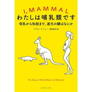 わたしは哺乳類です: 母乳から知能まで、進化の鍵はなにか／リアム・ドリュー(科学/技術)