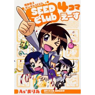 機動戦士ガンダムＳＥＥＤ　ＳＥＥＤ　Ｃｌｕｂ　４コマえーす (カドカワコミックスＡエース)／Ａｓ’まりあ(その他)