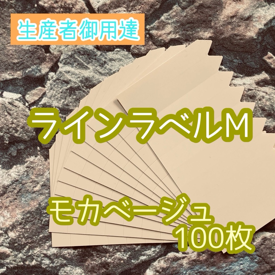 ラインラベル 中 茶 100枚 園芸カラーラベル 多肉植物 エケベリア ハンドメイドのフラワー/ガーデン(プランター)の商品写真