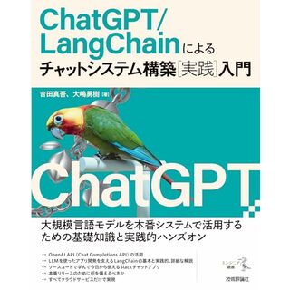 ChatGPT/LangChainによるチャットシステム構築［実践］入門／吉田 真吾、大嶋 勇樹(コンピュータ/IT)