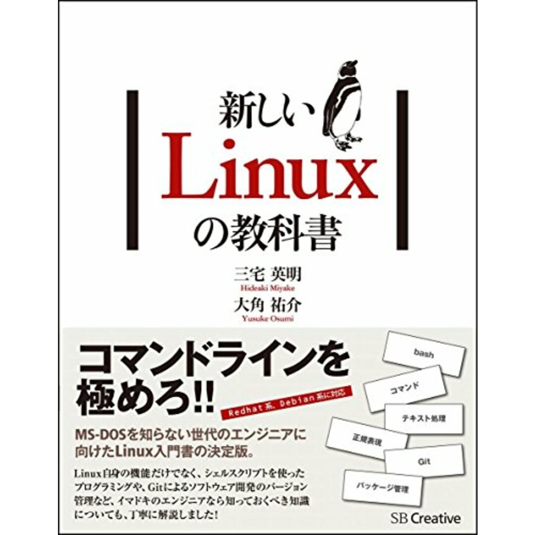 新しいLinuxの教科書／三宅 英明、大角 祐介 エンタメ/ホビーの本(コンピュータ/IT)の商品写真