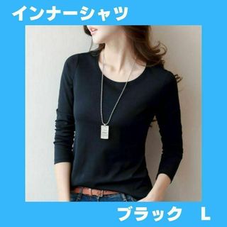 インナーシャツ レディース 下着 ドライ ストレッチ 春秋 丸首 無地 黒 L(Tシャツ(長袖/七分))