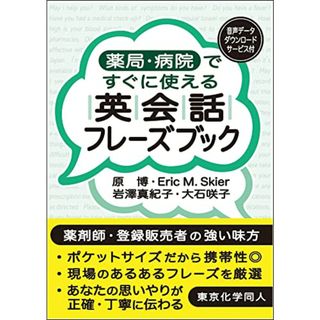 薬局・病院ですぐに使える英会話フレーズブック: 音声データダウンロードサービス付／原 博、Eric M. Skier、岩澤 真紀子、大石 咲子(健康/医学)