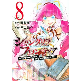 シャングリラ・フロンティア(8) ~クソゲーハンター、神ゲーに挑まんとす~ (KCデラックス)／不二 涼介(その他)