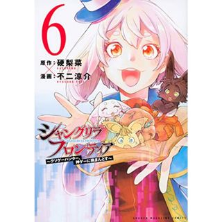 シャングリラ・フロンティア(6) ~クソゲーハンター、神ゲーに挑まんとす~ (KCデラックス)／不二 涼介(その他)