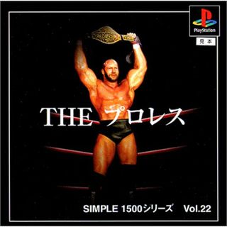 SIMPLE1500シリーズ Vol.22 THE プロレス(その他)