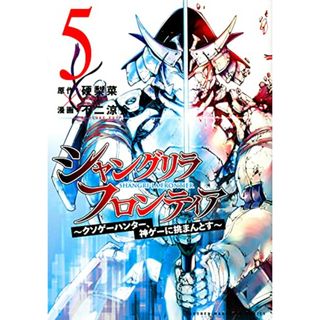 シャングリラ・フロンティア(5) ~クソゲーハンター、神ゲーに挑まんとす~ (KCデラックス)／不二 涼介(その他)