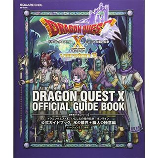 ドラゴンクエストX いにしえの竜の伝承 オンライン 公式ガイドブック 氷の領界+職人の極意編 バージョン3.2[後期] (SE-MOOK)(その他)