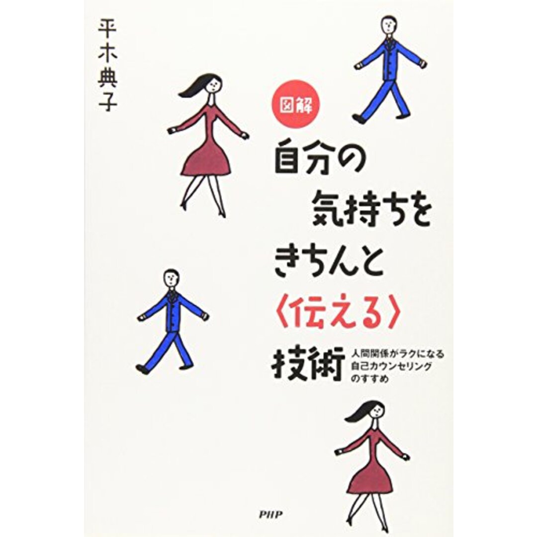 図解 自分の気持ちをきちんと＜伝える＞技術 人間関係がラクになる自己カウンセリングのすすめ／平木 典子 エンタメ/ホビーの本(ビジネス/経済)の商品写真